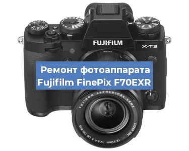 Замена объектива на фотоаппарате Fujifilm FinePix F70EXR в Ростове-на-Дону